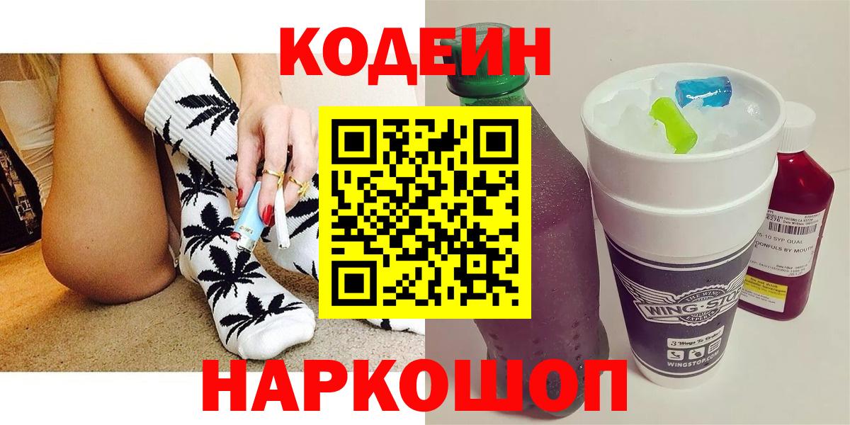 Ставрополь  Кодеин напиток Lean (лин)  Вход с VPN 